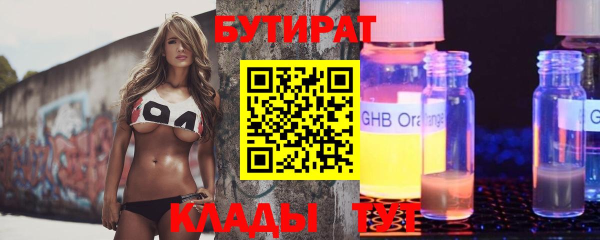 Бутират 99% Еманжелинск