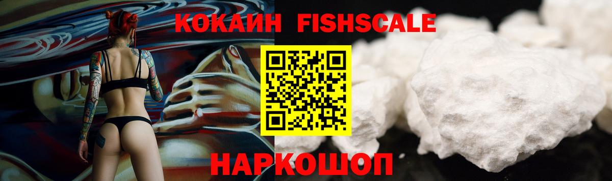 Еманжелинск  Кокаин FishScale  COCAIN Fish Scale  Вход с VPN 