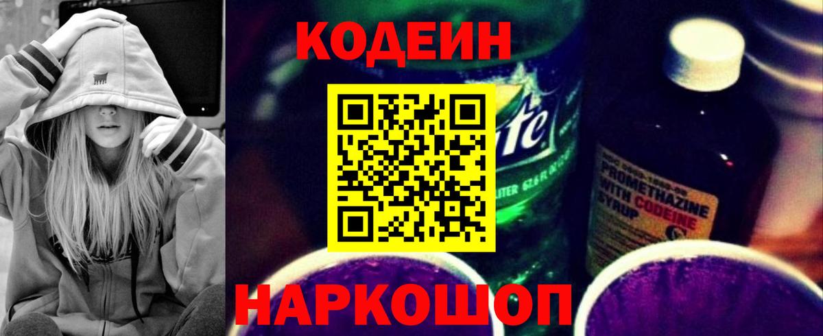 Codein напиток Lean (лин)  Вход с VPN  Кодеин Purple Drank  Еманжелинск 